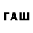 ГАШИШ гарик gamerkiran